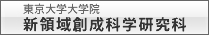 東京大学大学院新領域創成科学研究科
