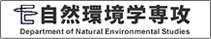 新領域創成科学研究科自然環境学専攻