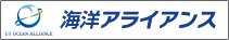 海洋アライアンス