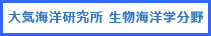 生物海洋学分野