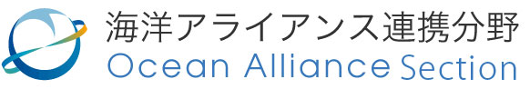 海洋アライアンス連携分野